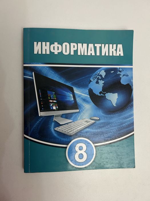Информатика 8 сынып