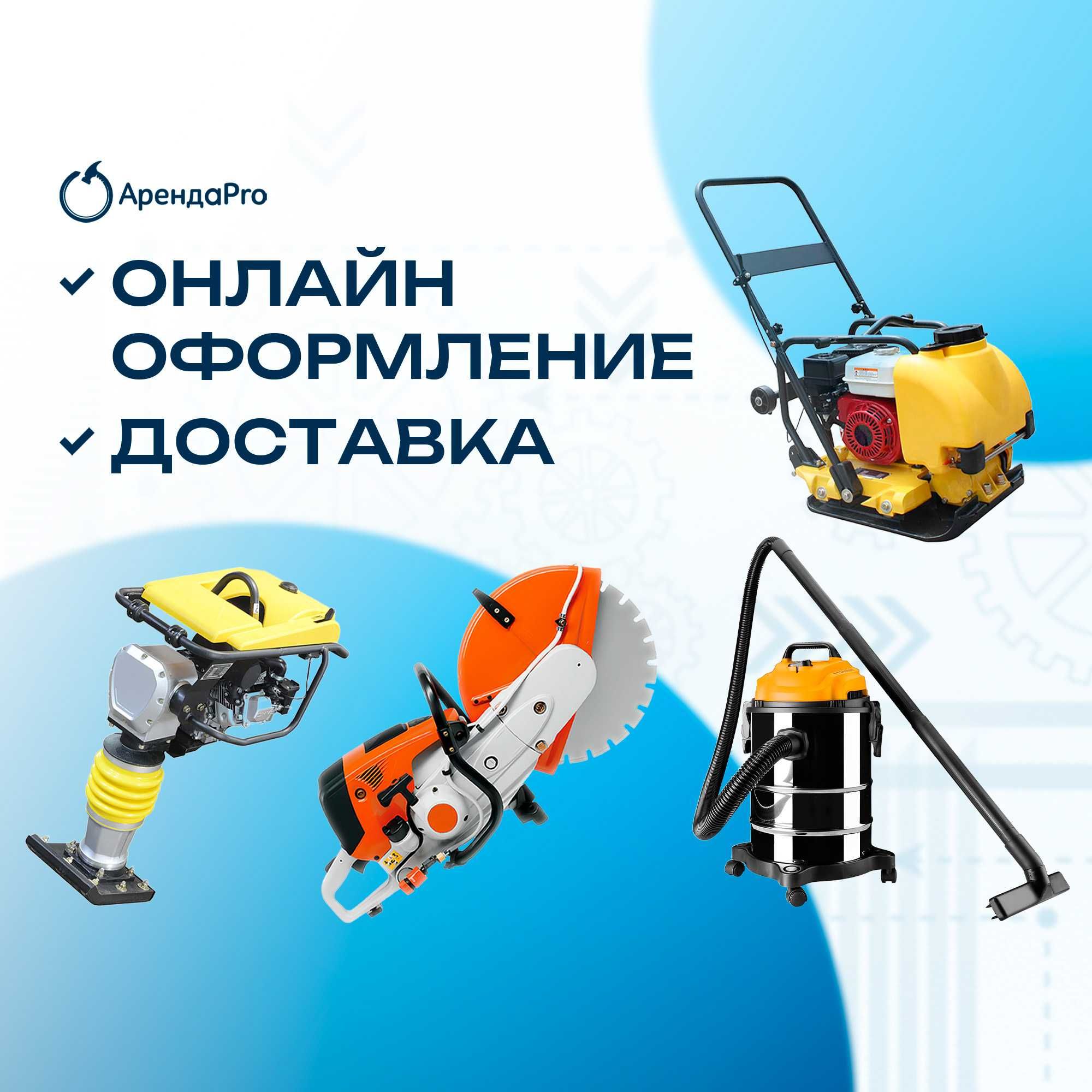 Аренда Инструментов Бензорез Вертолет Краскопульт Виброплита Генератор