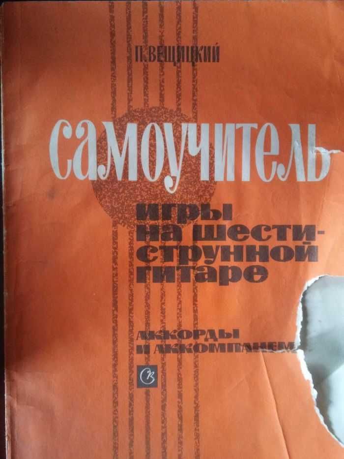 Продам самоучитель игры на гитаре. Цена окончательная