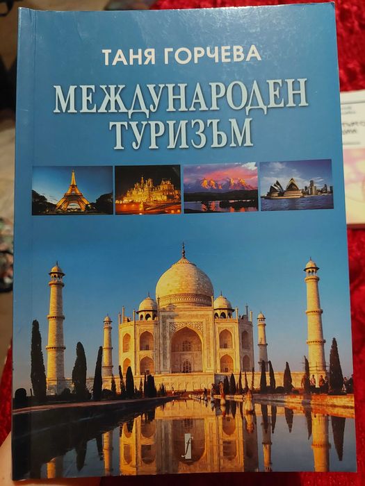 Продам учебник ,,Международен туризъм