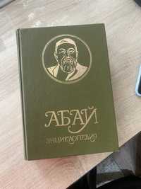 Энциклопедия Абай на казахском языке
