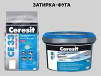 Фуга - Затирка Ceresit