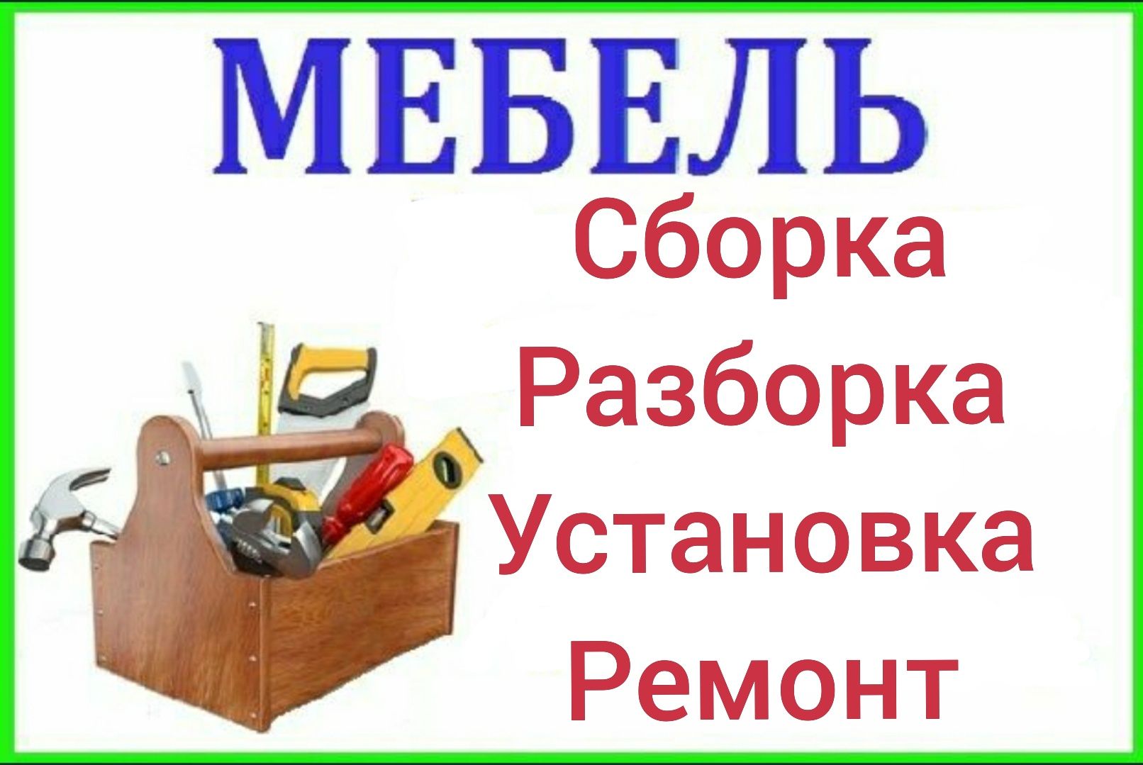 Сифатли мебел ясаш ва мебелларни сифатли ечиш йиғиш ўрнатиш таъмирлаш