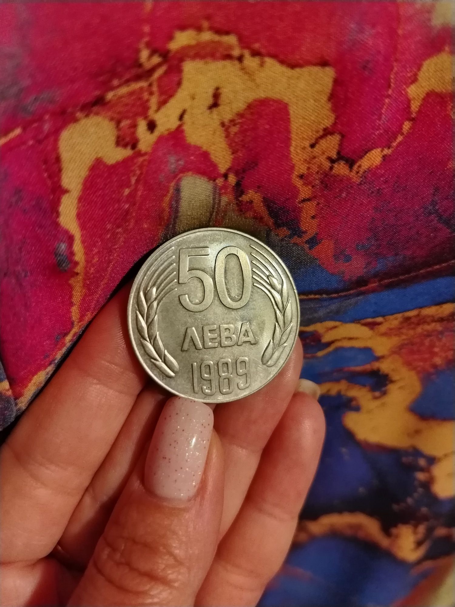 Монета 50 лева от 1989г