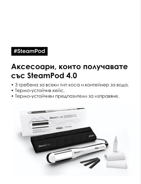 L`Oreal Professionnel SteamPod 4.0 преса