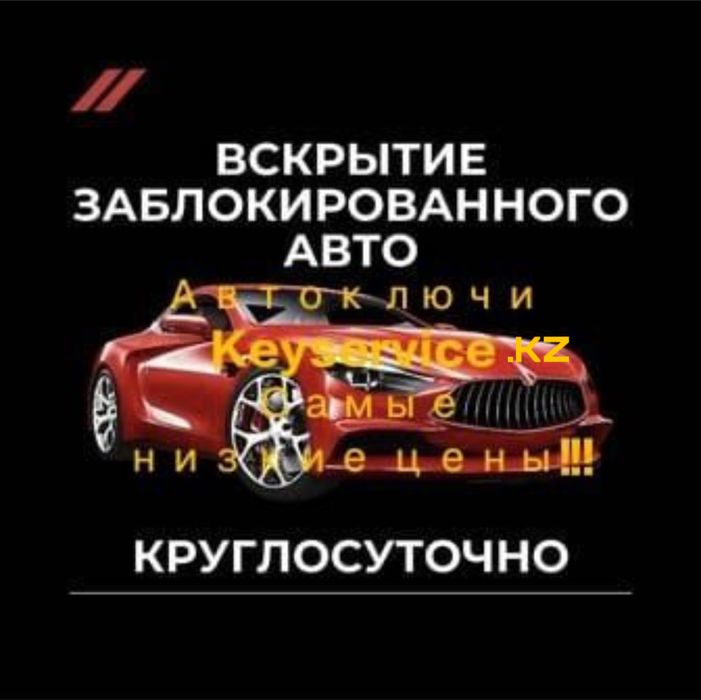Вскрытие авто машин замков открыть дверь авто квартиру сейф гараж
