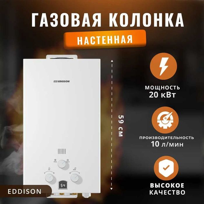 Газовая колонка объем 10л\мин Edisson на две точки!