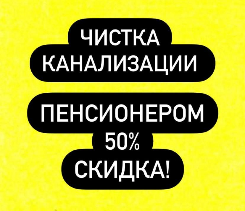 Чистка канализации 24/7