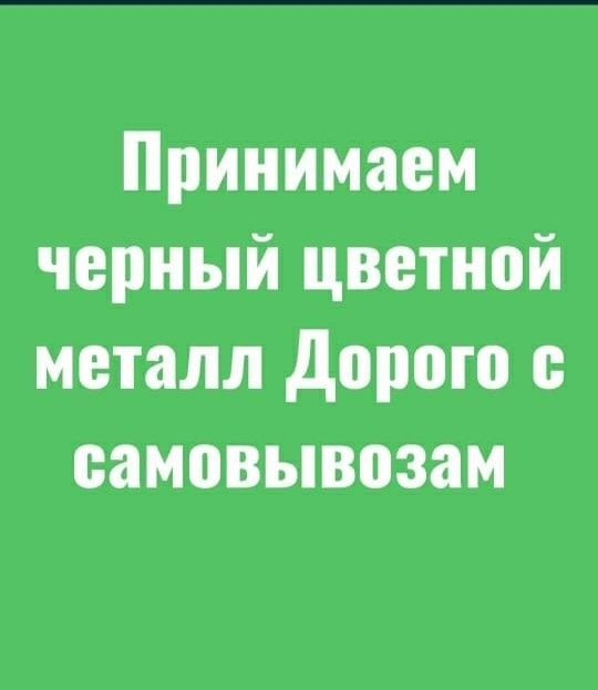 Приём металла кара темыр кабылдаймыз жаксы багада