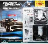 Бързи и яростни DODGE CHARGER - Списание и модели за сглобяване