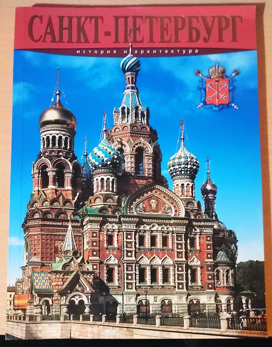 Санкт Петербург
история и архитектура