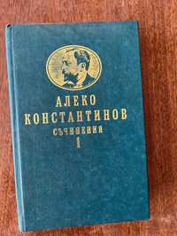 Алеко Константинов съчинения 1 и 2