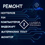 Ремонт ноутбуков, моноблоков и компов!