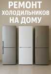 Ремонт холодильников с выездом на дом