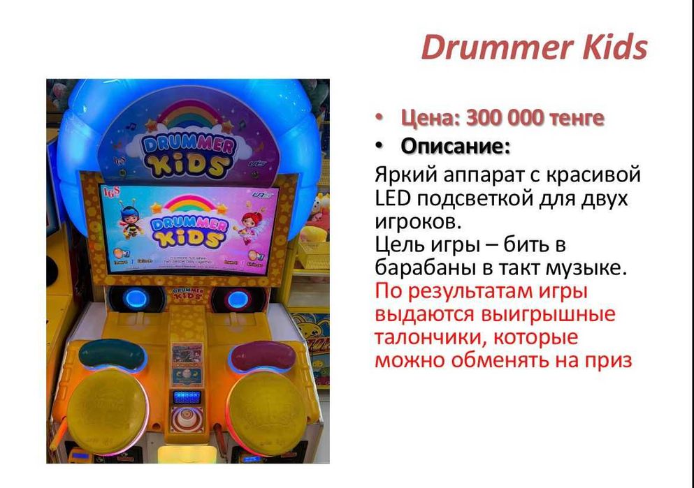 Игровой аппарат Drummer Kids