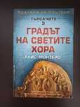 Книга - Градът на светите хора, Луис Монтеро