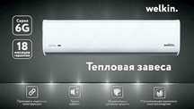 Тепловая Завеса Welkin серии Storm / есть на 220 V и 380 V