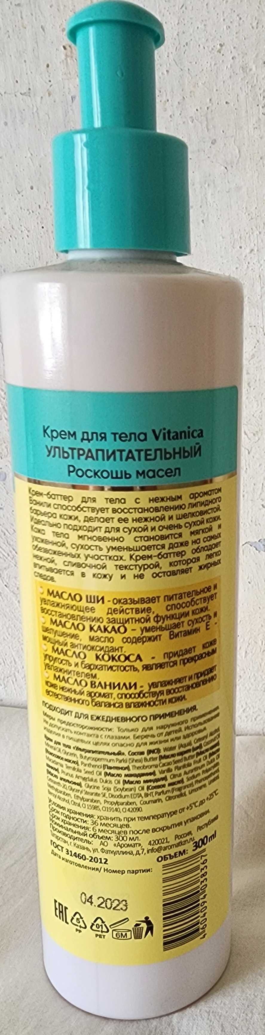 Новый парфюмированный крем - баттер для тела и рук, 300 мл