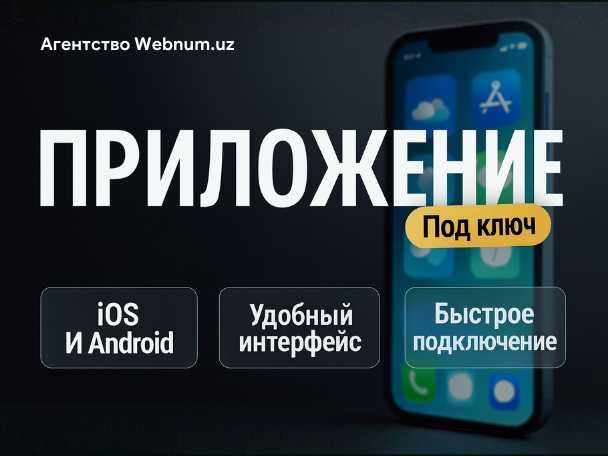 Разработка мобильных приложений под ключ