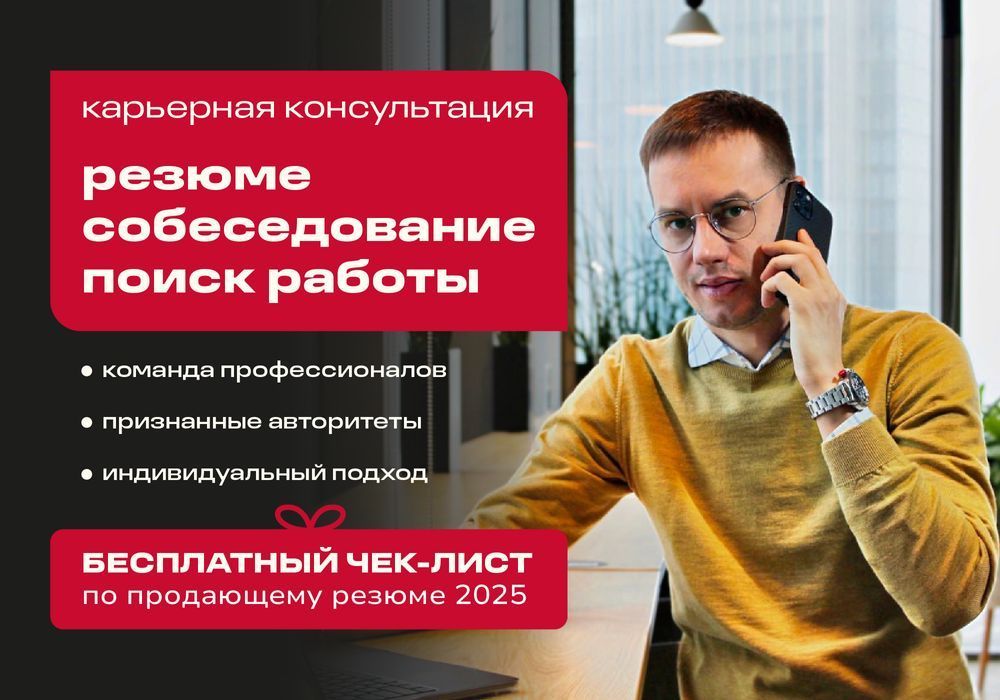 Карьерная консультация - резюме, собеседование, поиск работы