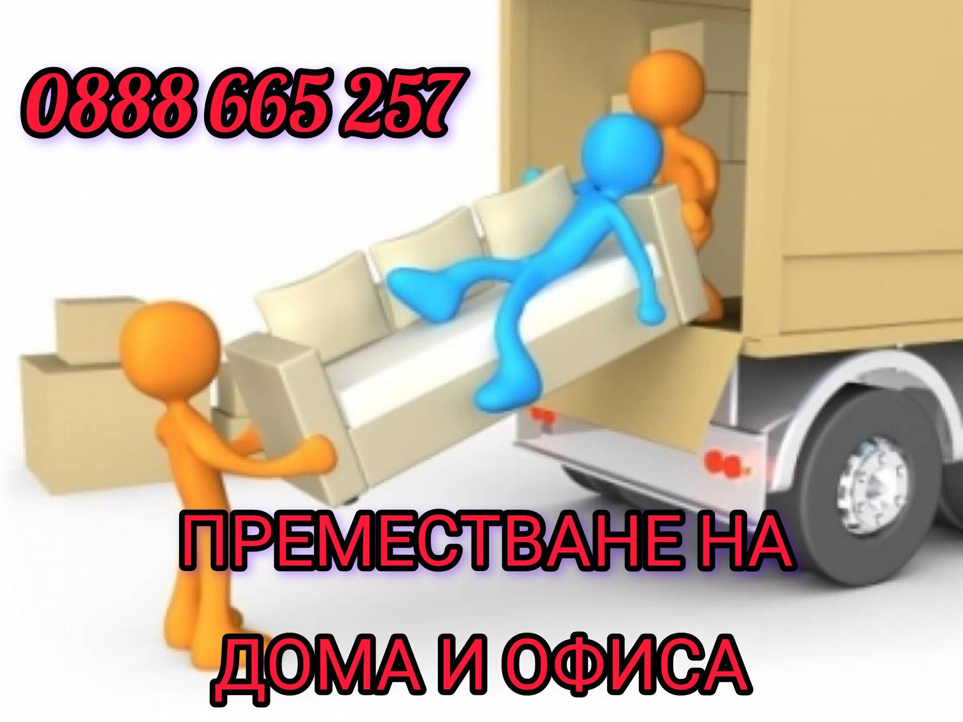 Кърти, Чисти, Извозва - Транспортни дейности