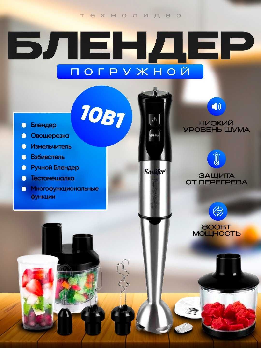 Блендер многофункциональный погружной Sonifer SF-8086, 10 в 1