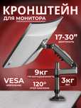 Настольный кронштейн для монитора (17–30 дюймов, до 9 кг)