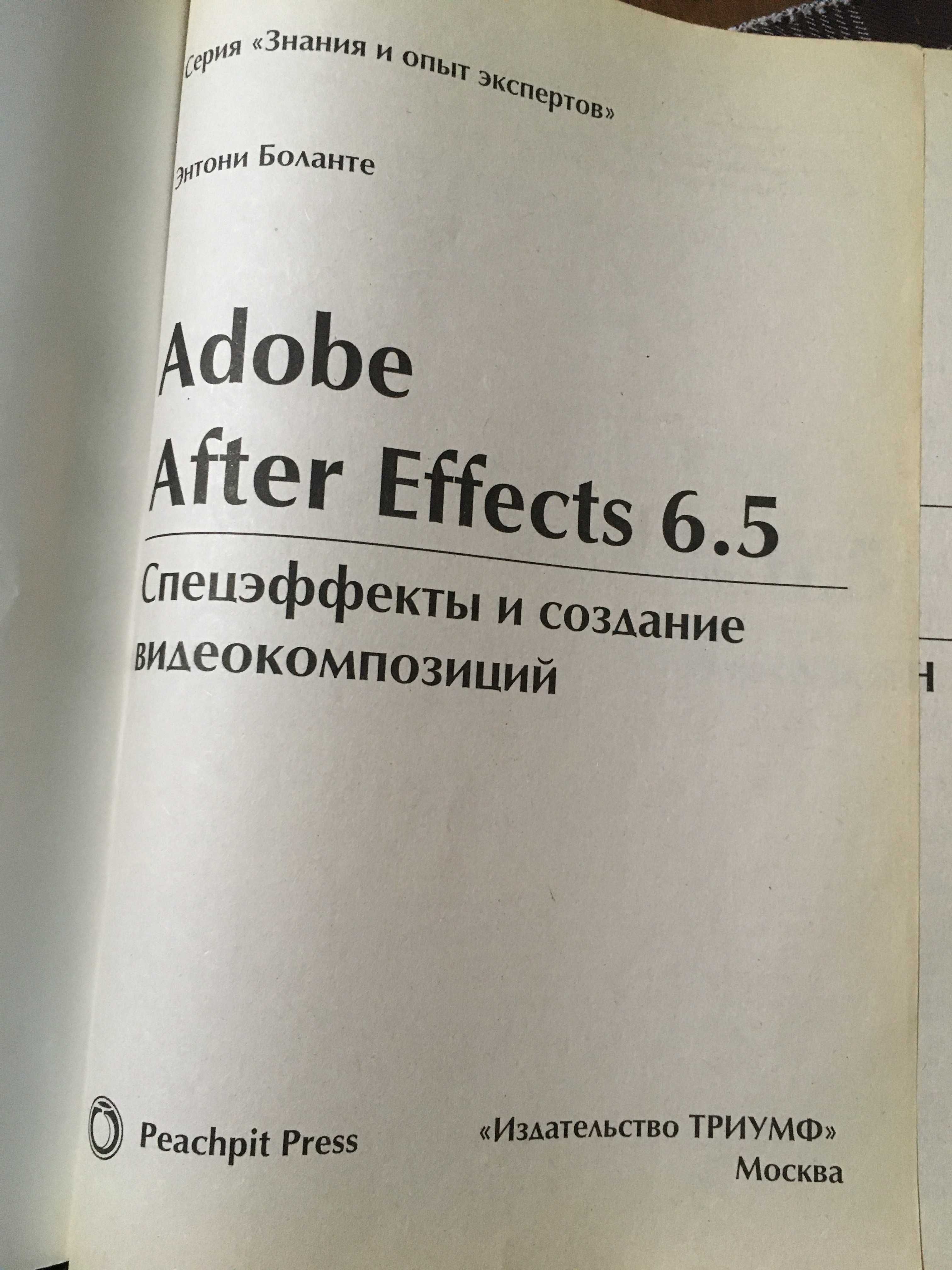 Adobe After Effects 6.5 Спецэффекты и создание видеокомпозиций