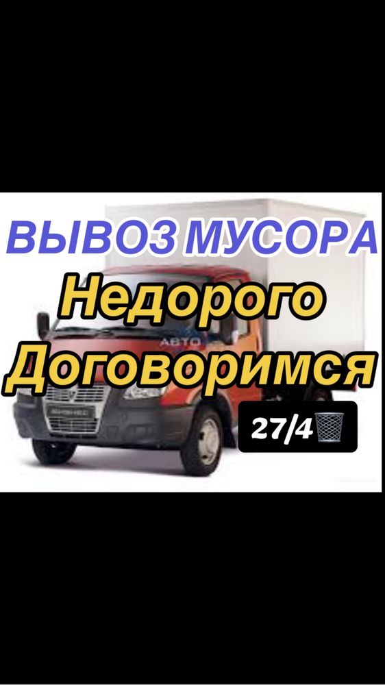 Услуги Газель ,Вывоз Мусора  , НИЗКИЕ ЦЕНЫ