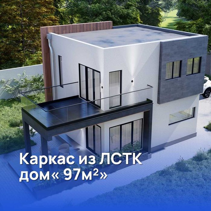 ЛСТК каркасные дома под ключ. Проектирование + производство + монтаж