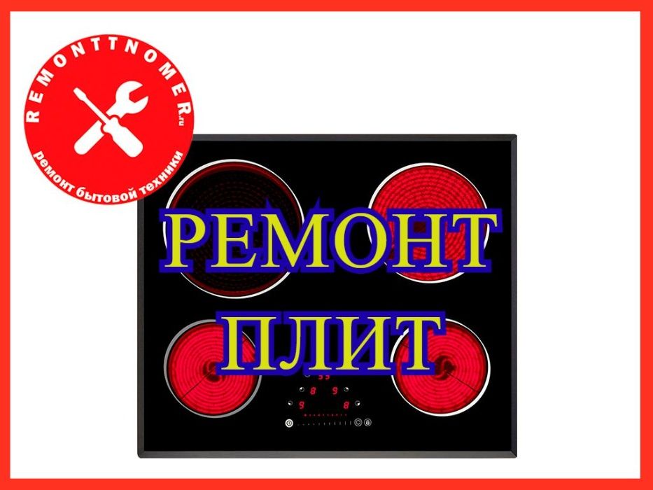 Ремонт электроплит и духовки, варочных поверхностей, сенсорных плит.