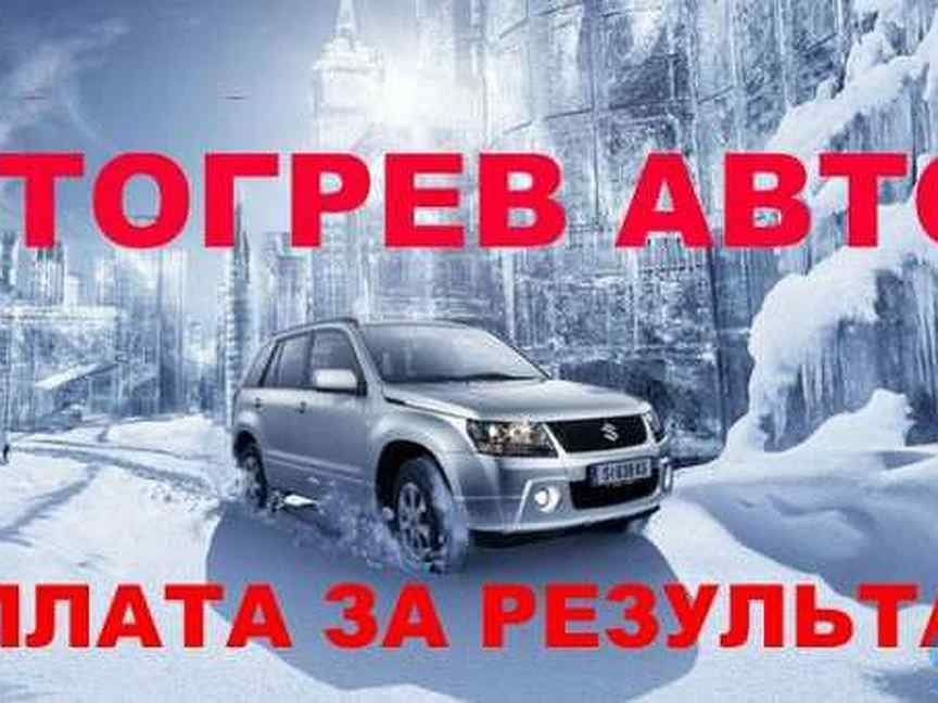 Отогрев авто оплата за результат