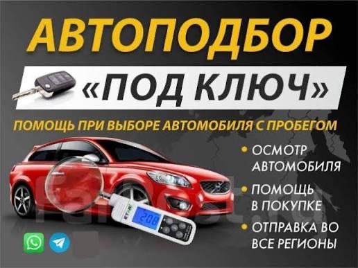 Автоподбор проверка авто