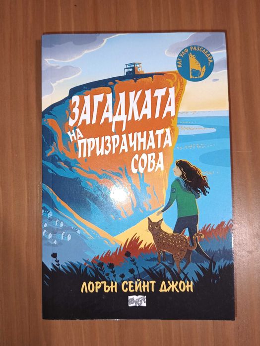 Загадката на призрачната сова