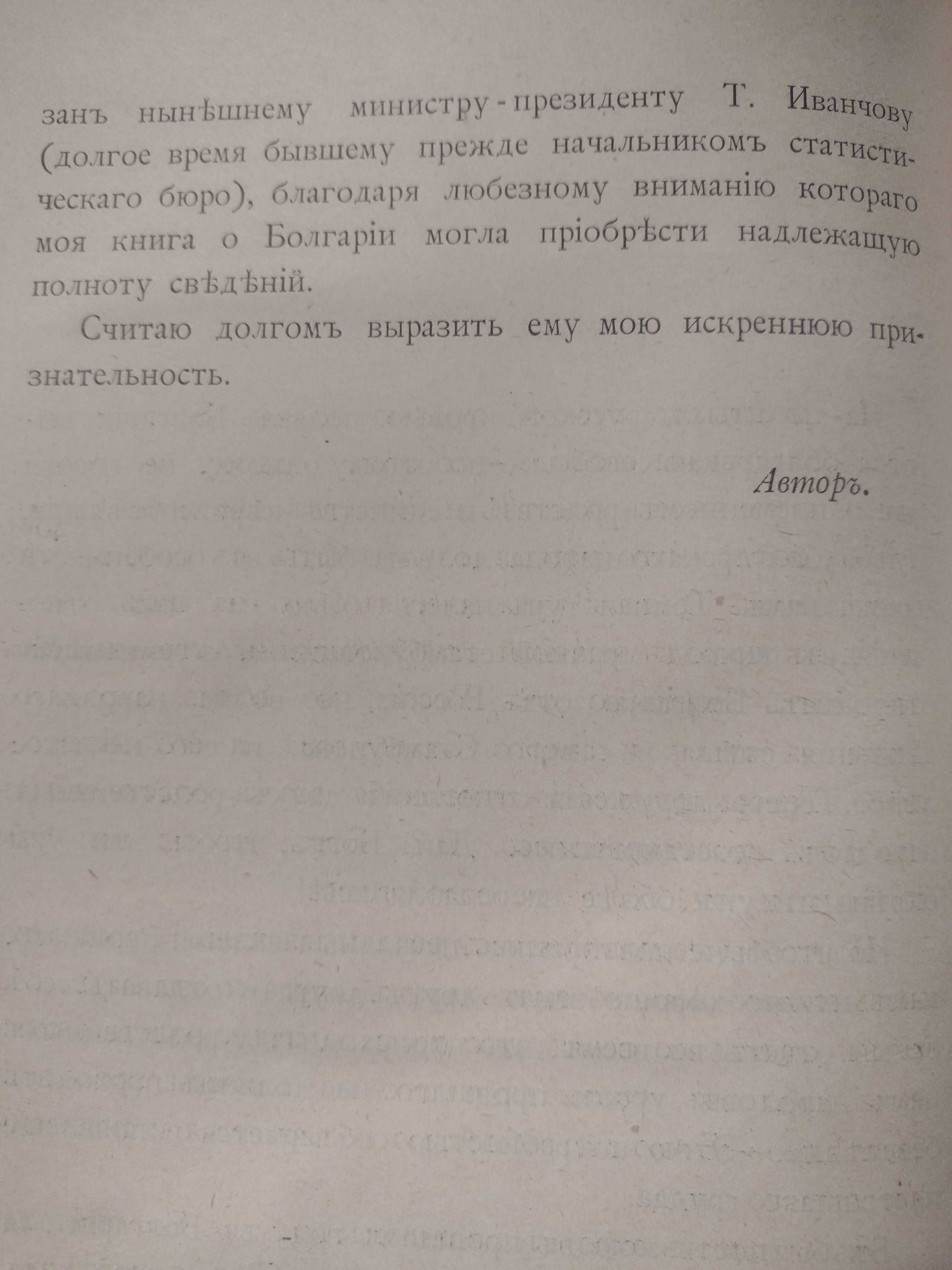 Първо издание! "Болгария и болгары", Овсяный Н. Р., 1900 г. Речник