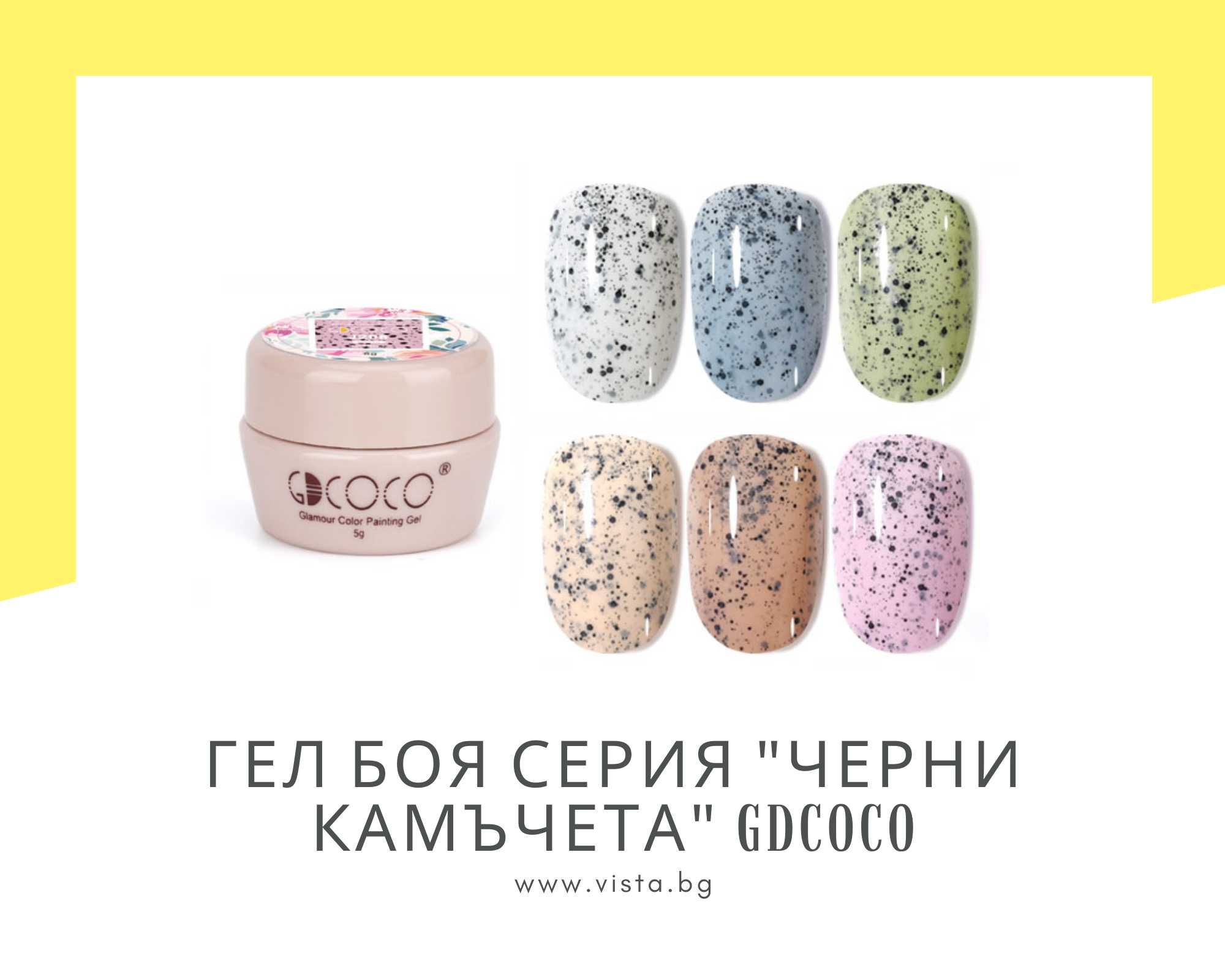 UV/LED Гел боя серия "Черни камъчета" GDCOCO, гел лак