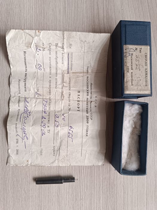 Алмазное сверло СССР — Московский монетный двор, 1966 год, коллекционн
