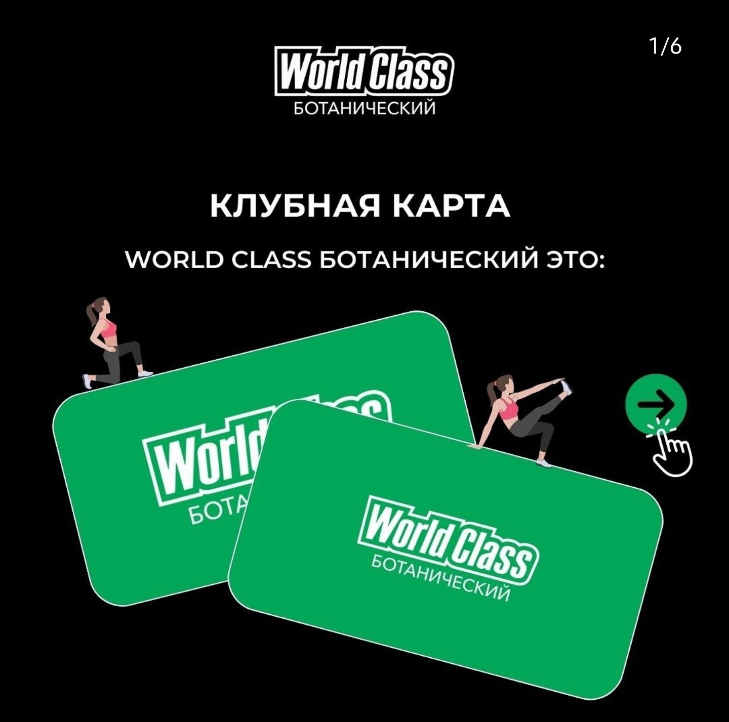 Абонемент в зал World Class Ботанический