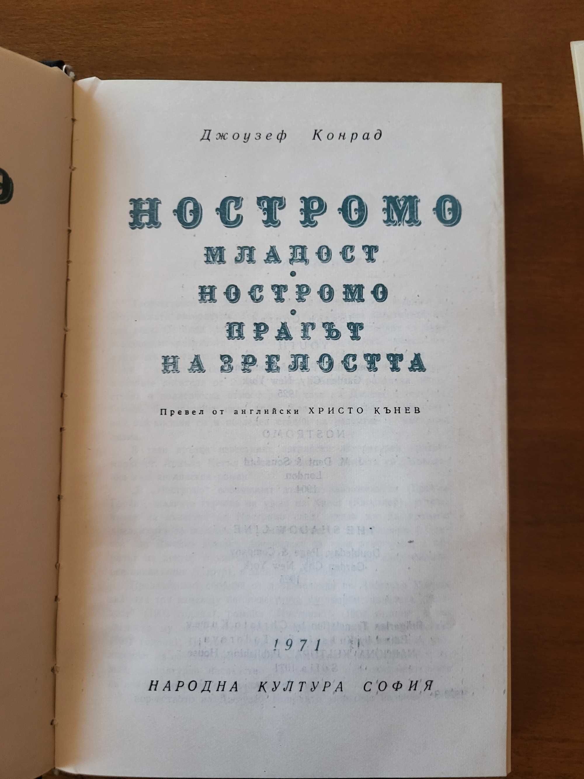 Човешка комедия-Балзак; Ностромо-Конрад