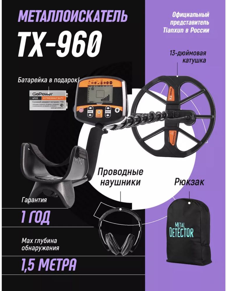 Металлоискатель ТХ-960