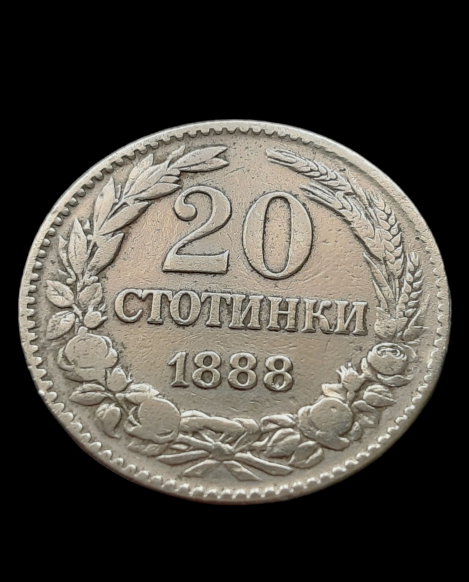 20 стотинки от 1888г.