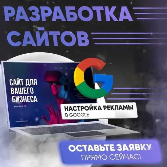 Сайт жасау. Разработка-создание сайта. Настройка рекламы в Google