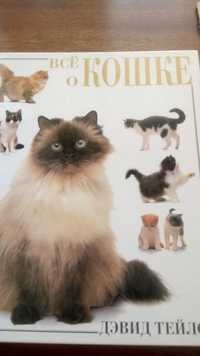 Книга-энциклопедия всё о кошках