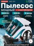 Пылесос бытовой NORMANN AVC-311