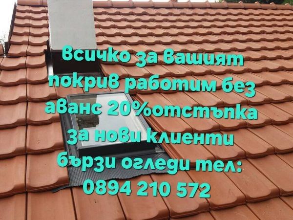 Ремонт на покриви Казанлк хидроизолация нови покриви битумни керемиди