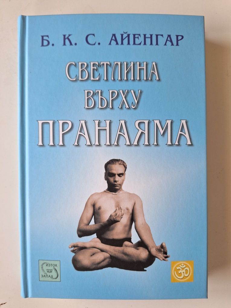 Книга "Светлина върху пранаяма"
