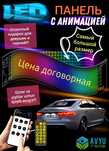 Avtomobil uchun Led panel. Лед панель для автомобиля