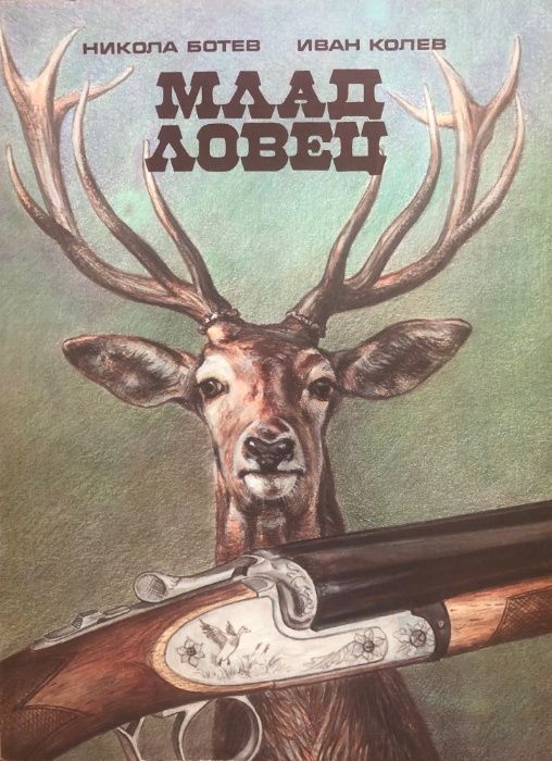 Книги за лов, риболов, акваристика, домашни любимци, цветя, бонсаи