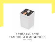 Висок клас безвлакнести тампони за маникюр ROSALIND - 200броя