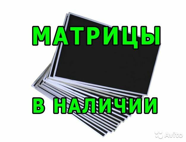 Экраны для ноутбука, матрица, экран.Есть Доставка и Установка